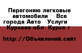 Перегоняю легковые автомобили  - Все города Авто » Услуги   . Курская обл.,Курск г.